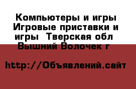 Компьютеры и игры Игровые приставки и игры. Тверская обл.,Вышний Волочек г.